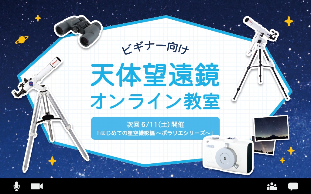 天体望遠鏡オンライン教室を6月10日(土)に開催。第3回 講座テーマ「はじめての星空撮影編~ポラリエシリーズ~」