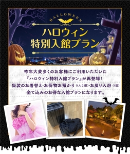 ハロウィン特別入館プランについて