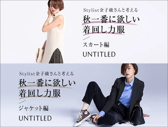 「UNTITLED（アンタイトル）」スタイリスト金子綾さんによる、秋の着回しアイテム特集
