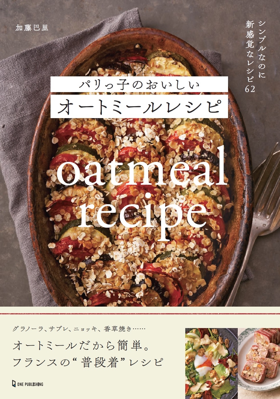 新感覚! オートミールをパリジェンヌのセンスでおいしく食べる「パリっ子のおいしいオートミールレシピ」発売。