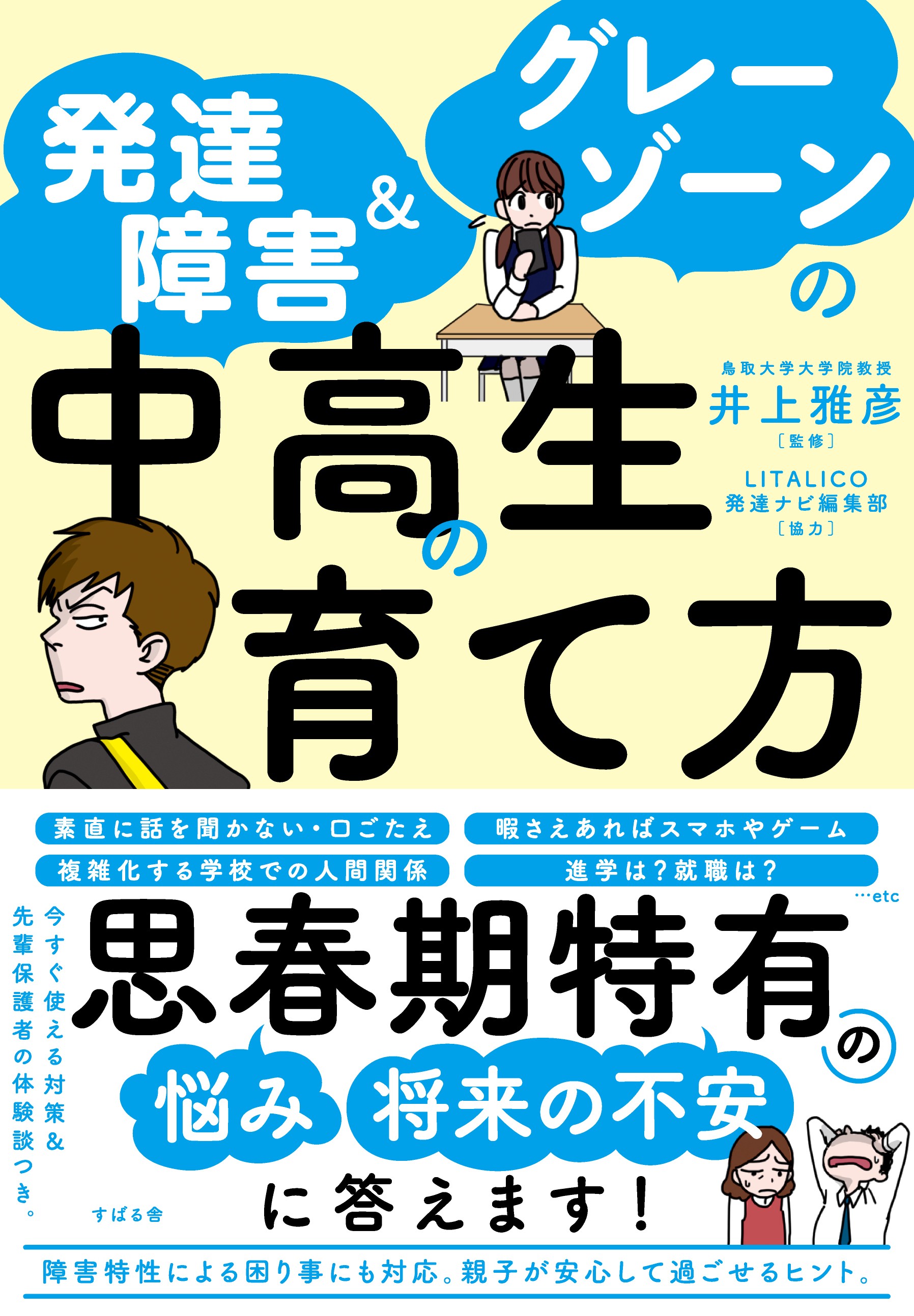 『発達障害＆グレーゾーンの中高生の育て方』5月17日に発売！