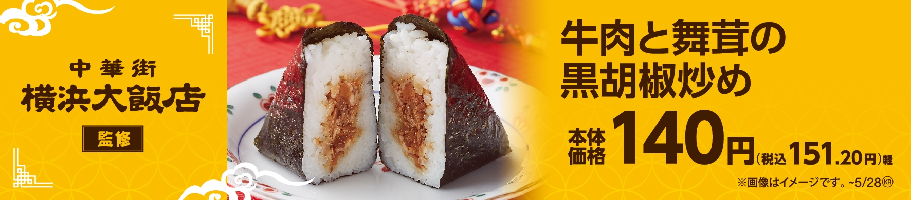 横浜大飯店監修 手巻おにぎり 牛肉と舞茸の黒胡椒炒め販促物(画像はイメージです。)