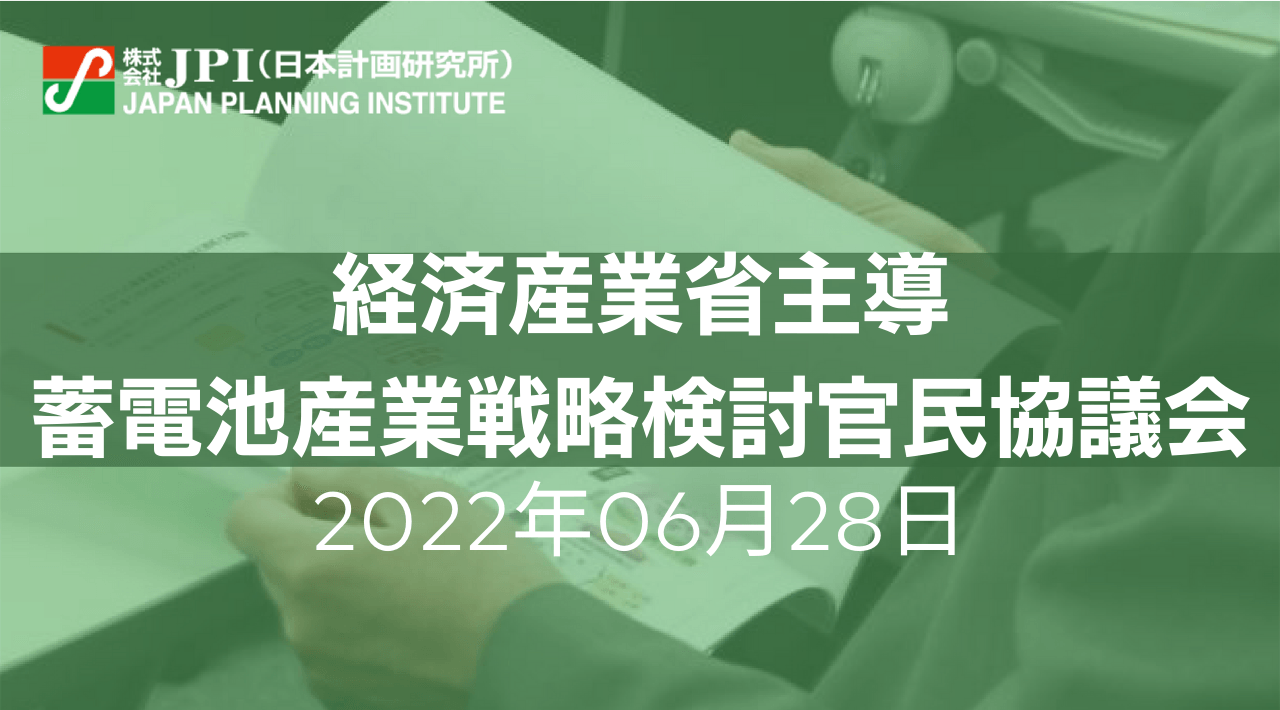 電池業界の事業競争力と次世代電池開発の現状・課題を踏まえた 関連業界の採るべき対応策【JPIセミナー 6月28日(火)開催】