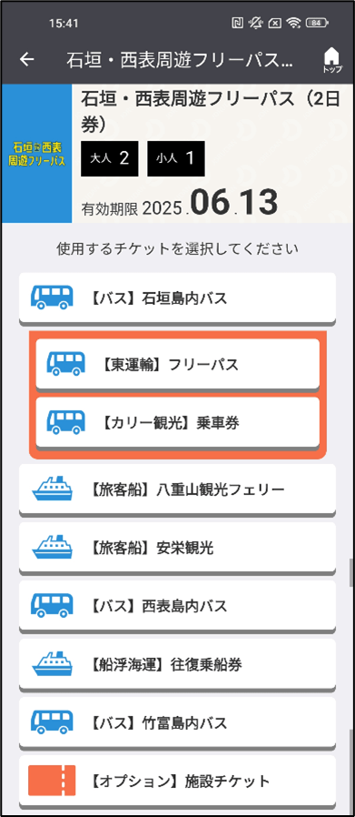 モバイルチケット画面