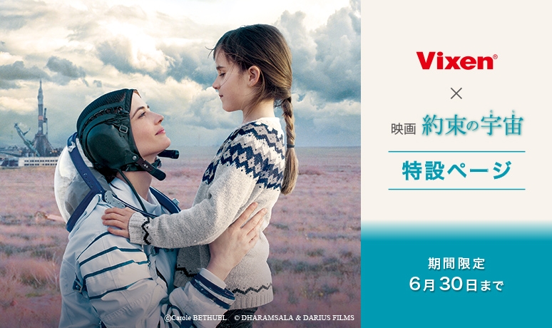 映画『約束の宇宙(そら)』×Vixen コラボキャンペーン、Twitterへの感想投稿で豪華賞品をプレゼント。Vixen宇宙グッズを集めた特設ページも4月12日より期間限定オープン!
