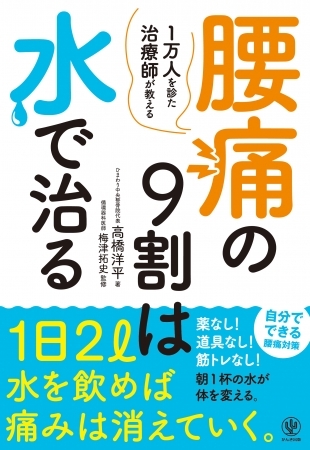 腰痛に悩んだらまずは「水」!1万人を診た治療師が、腰痛の根本的な原因を説いた『腰痛の9割は水で治る』