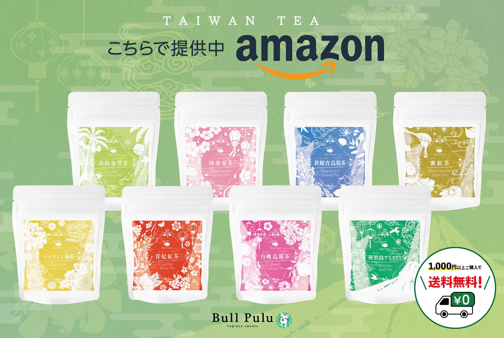 本格台湾茶をご家庭でも！1000円以上で送料無料！