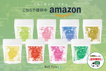 本格台湾茶をご家庭でも！1000円以上で送料無料！