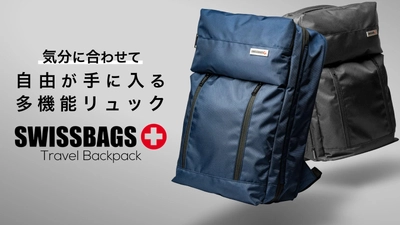 スイスのブランド「SWISSBAGS」の新商品、 機能満載のバックパックがMakuakeにて6/29に先行予約販売開始