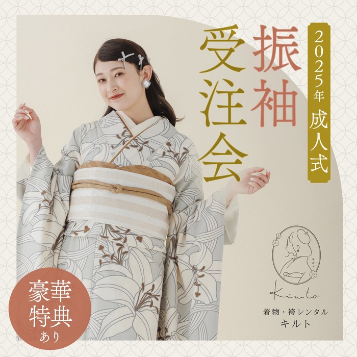2025年成人式の振袖をお探し中のお客様に向けた振袖受注会の開催が決定!当日はkirutoの振袖や帯なども勢揃い!実際に袖を通してお試しいただけます。