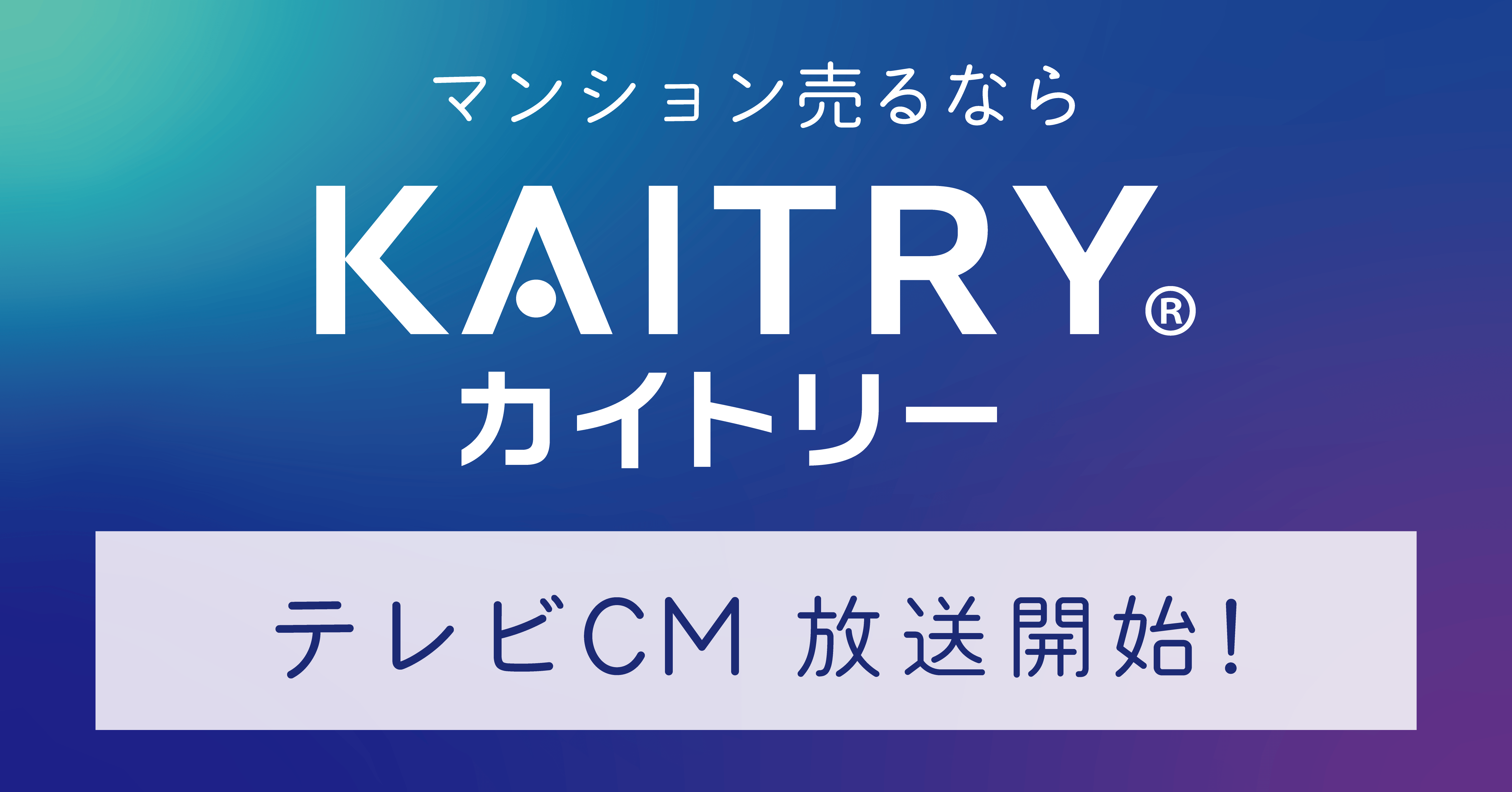 『KAITRY（カイトリー）』新作テレビCM