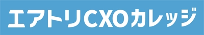CXOコミュニティ事業にて運営する完全招待制経営者コミュニティ「エアトリCXOサロン」メンバー向け新サービスとして次世代のCXO(経営幹部)の成長を支援する「エアトリCXOカレッジ」のサービス提供を無料開始