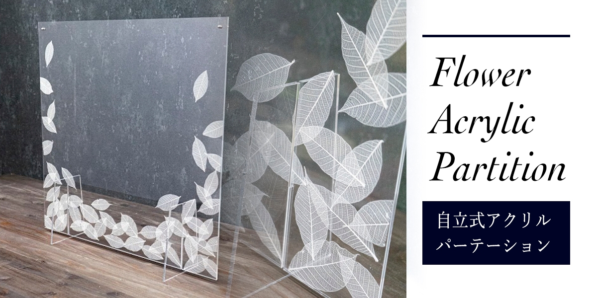 花柄デザインの金属製パーテーション 花柄デザインの金属製パーテーション 花柄デザインの金属製