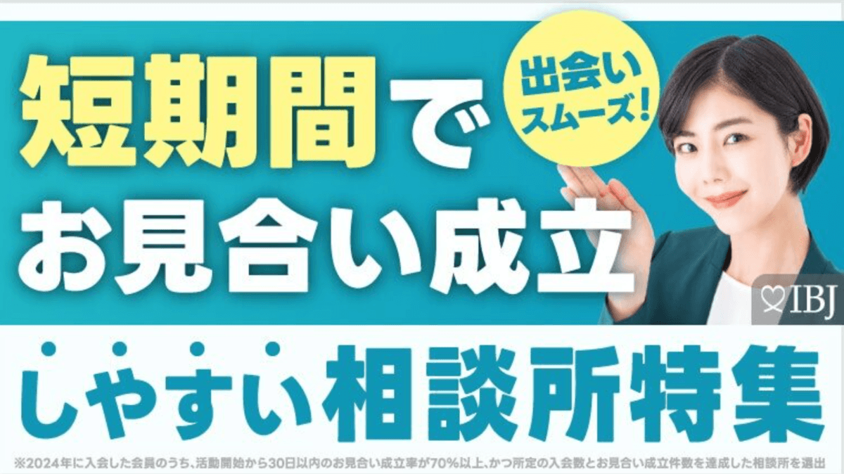 マーケティング的戦略婚活のフォリパートナーが短期間でお見合い成立しやすい結婚相談所に選ばれる
