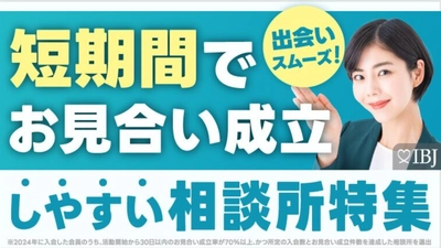 マーケティング的戦略婚活のフォリパートナーが短期間でお見合い成立しやすい結婚相談所に選ばれる