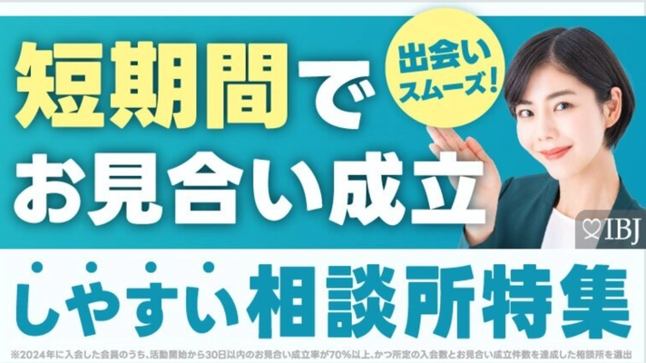 マーケティング的戦略婚活のフォリパートナーが短期間でお見合い成立しやすい結婚相談所に選ばれる