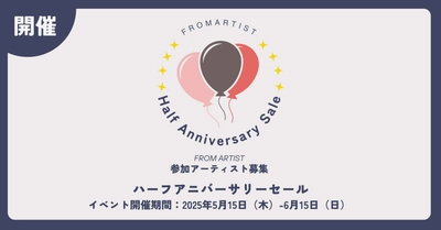 感謝の気持ちをアートに込めて “ハーフアニバーサリーセール”を5月15日(木)より開催　 ～FROM ARTISTが贈る、感謝のセールがスタート！～