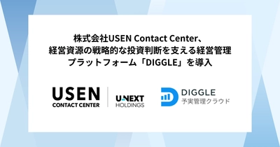 株式会社USEN Contact Center、経営資源の戦略的な投資判断を支える経営管理プラットフォーム「DIGGLE」の導入で、経営判断の質・スピード向上に向けた経営管理体制の効率化を目指す
