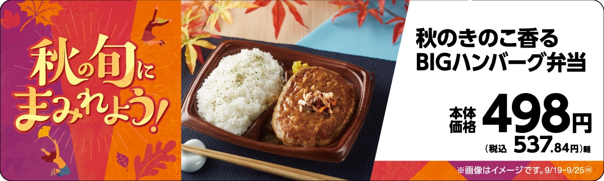 秋のきのこ香るBIGハンバーグ弁当販促物画像(画像はイメージです。)