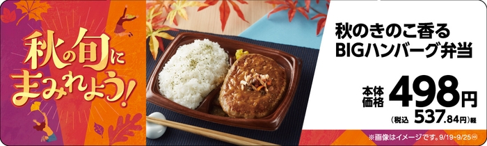 秋のきのこ香るBIGハンバーグ弁当販促物画像(画像はイメージです。)