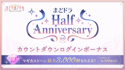 『魔法少女まどか☆マギカ Magia Exedra』、ハーフアニバーサリーカウントダウンで、マギカストーン最大3,000個獲得！さらに、安名メル実装＆scene0 中編ストーリーも追加！