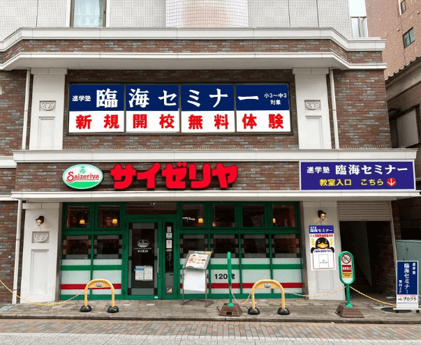 臨海セミナー京成大久保校 小中学部