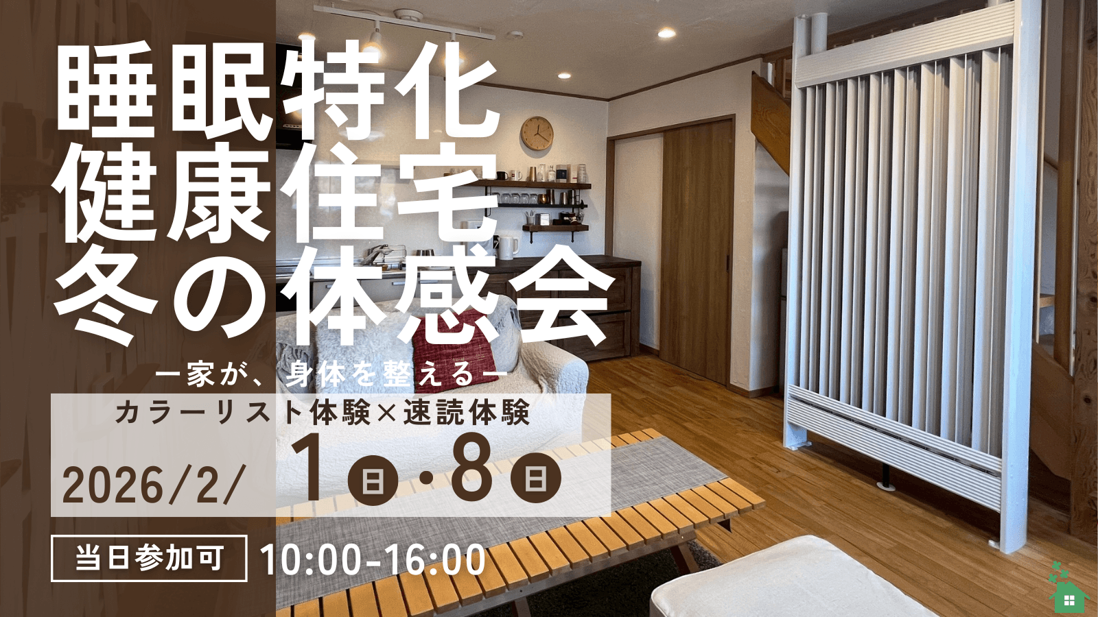 カラーリスト体験×睡眠特化健康住宅「クローバー建築」冬の体感会を2月1日開催｜千葉県木更津市