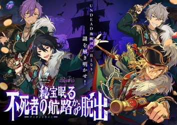 リアル脱出ゲーム×UNDEAD 『秘宝眠る不死者の航路（アンデッドライン）からの脱出』 アナザービジュアル＆オリジナルグッズ情報解禁！