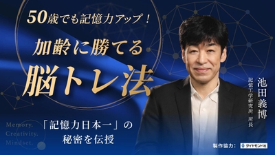 ダイヤモンド社 × PressPlay Academy、初の共同企画 記憶力と脳力を鍛える“大人のためのオンライン講座”開講