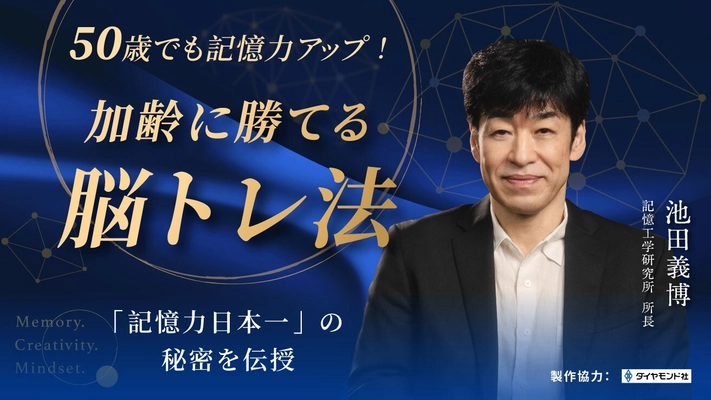 50歳でも記憶力アップ！ダイヤモンド社 × PressPlay Academyが初の共同企画　“加齢に勝てる脳トレ法”オンライン講座を開講