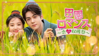 日本初放送！農村 × ラブコメ？！異色の新感覚時代劇 中国ドラマ「田園ロマンス～恋の収穫祭～」 9月4日（木）ひる3時～ BS12 トゥエルビで放送スタート
