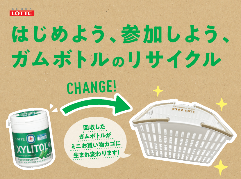 【首都圏ライフ】ライフ×ロッテ　使用済みガムボトル容器を一部店舗で回収！ミニお買い物カゴにリサイクルする実証実験を実施！