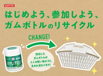 【首都圏ライフ】ライフ×ロッテ　使用済みガムボトル容器を一部店舗で回収！ミニお買い物カゴにリサイクルする実証実験を実施！