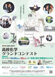 「第20回高校化学グランドコンテスト」を芝浦工業大学にて開催 　7月1日(火)よりエントリー開始