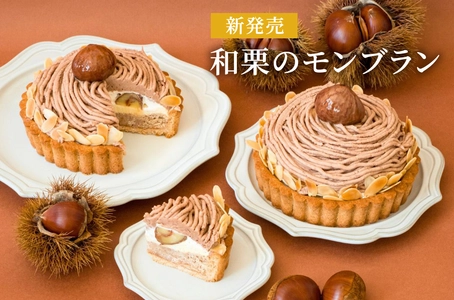 期間限定「和栗のモンブラン」新発売　 パティシエ厳選の県産栗を使ったグルテンフリーの 贅沢なヴィーガンタルト