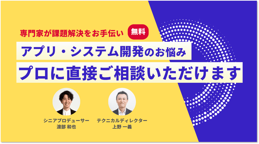 【期間限定】ふわっとしたそのお悩み、アプリ開発、システム開発の ”プロに直接” 聞けちゃう！オンライン無料個別相談受付中！