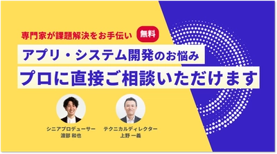 【期間限定】ふわっとしたそのお悩み、アプリ開発、システム開発の ”プロに直接” 聞けちゃう！オンライン無料個別相談受付中！