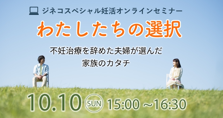 ジネコスペシャル妊活オンラインセミナー「わたしたちの選択」開催レポート