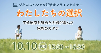 ジネコスペシャル妊活オンラインセミナー「わたしたちの選択」開催レポート