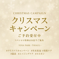 YOSA PARK -THIAUL-（東京都大田区）、冬季のセルフケア需要に対応した「クリスマス回数券キャンペーン」を開始