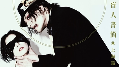 「日本の演劇人を育てるプロジェクト」新進劇団育成公演　寺山修司生誕90年記念認定事業PSYCHOSIS『​盲人書簡◉上海篇』　チケットが5月23日午前10時から発売開始