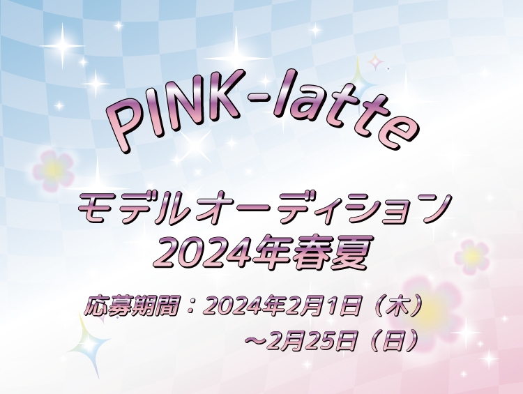 PINK-latte (ピンクラテ) 公式サイトやSNSで活躍する ブランドオフィシャルモデルを大募集!