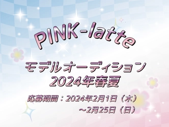 PINK-latte （ピンクラテ） 公式サイトやSNSで活躍する ブランドオフィシャルモデルを大募集！