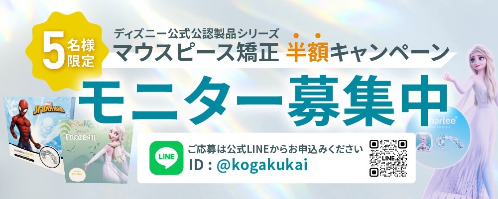 マウスピース矯正治療のモニター募集開始のお知らせ!