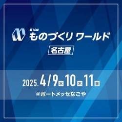 【本日9日(水)開幕】ものづくり企業 570社が集う製造業の専門展を 取材ください