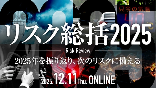 オンラインセミナー　リスク総括2025　12月11日開催