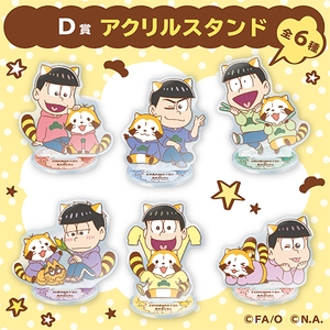D賞： アクリルスタンド（全6種）