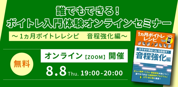 誰でもできる!ボイトレ入門体験オンラインセミナー~1ヵ月ボイトレレシピ 音程強化編~