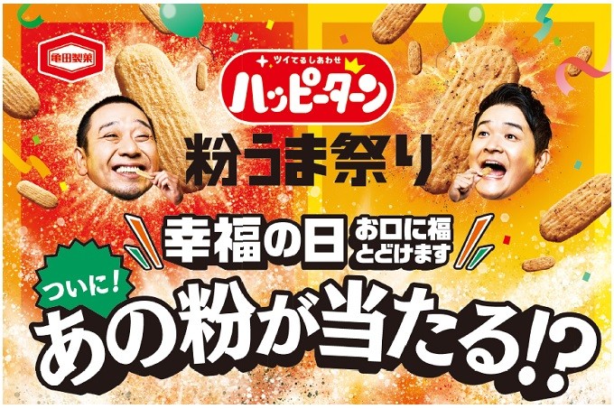 発売48年目にして ハッピーターン史上初、“粉”だけ当たる！ 粉うま祭り