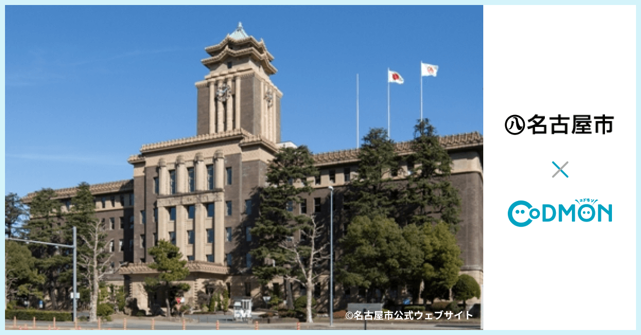名古屋市 × コドモン メインビジュアル